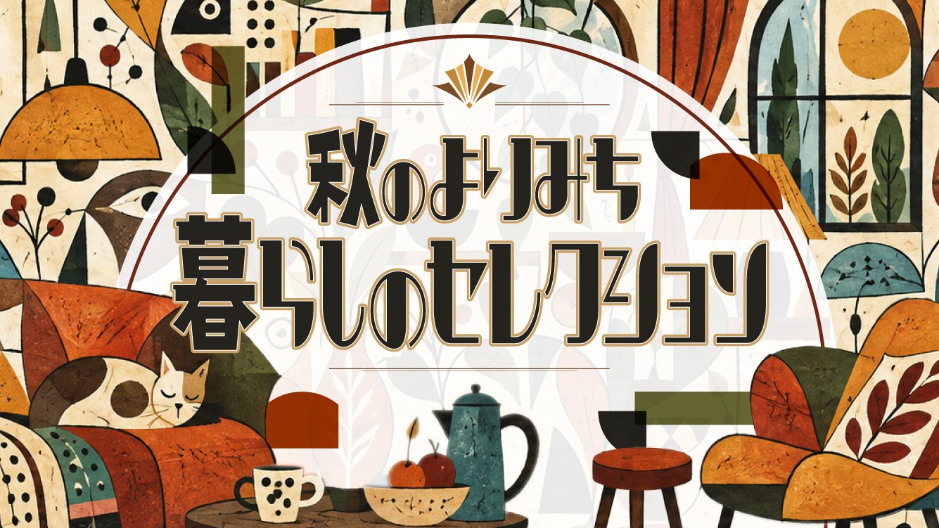 秋のよりみち、暮らしのセレクション