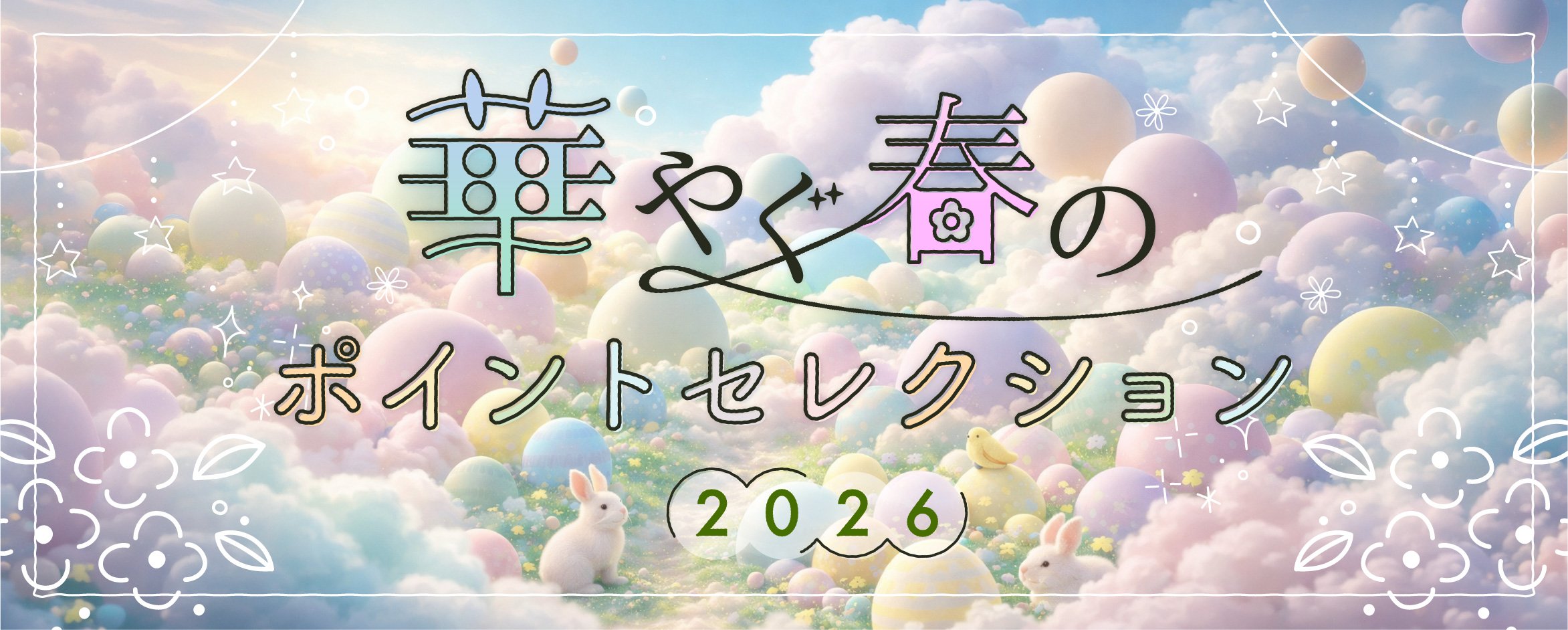 華やぐ春のポイントセレクション 2026