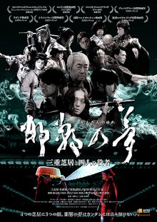 映画「邯鄲の夢三重芝居と四人の役者」