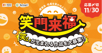 笑門来福コンテスト