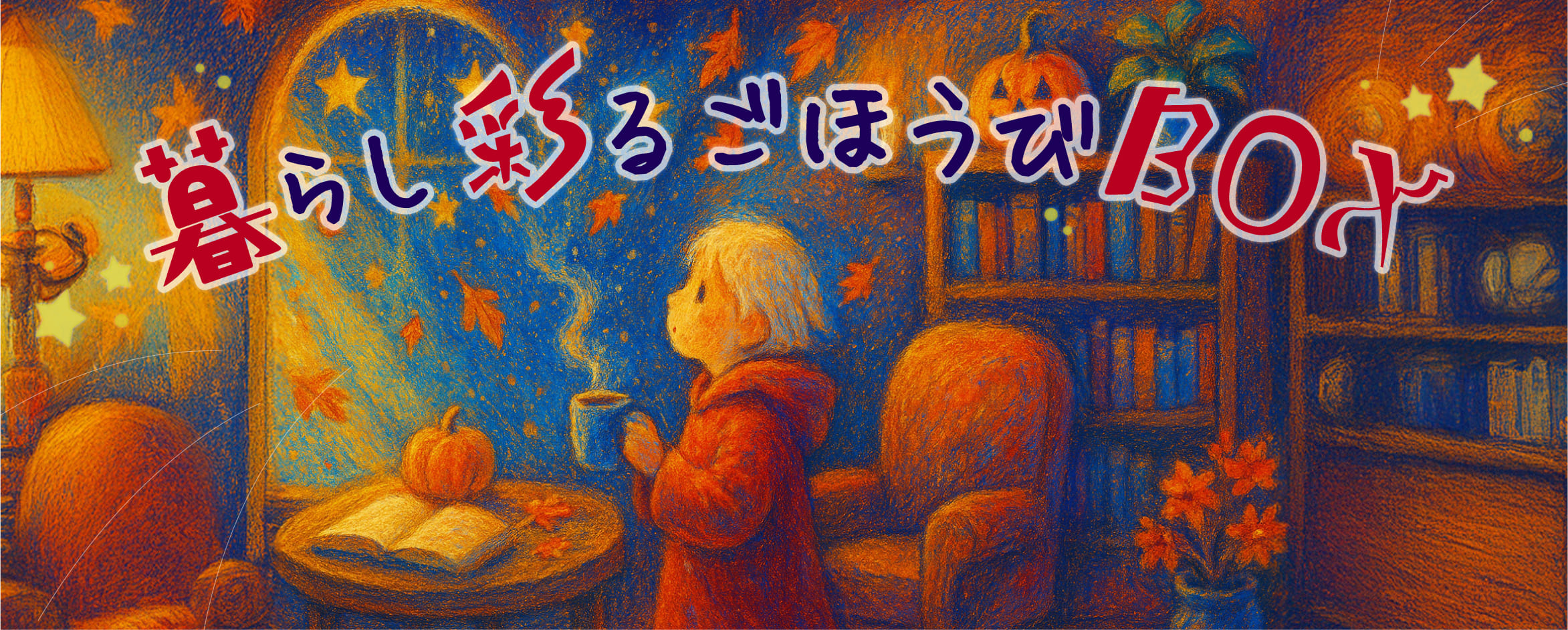 暮らし彩るごほうびBOX