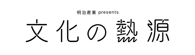 明治産業 presents　文化の熱源