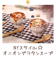 NYスタイル☆オニオングラタンスープ