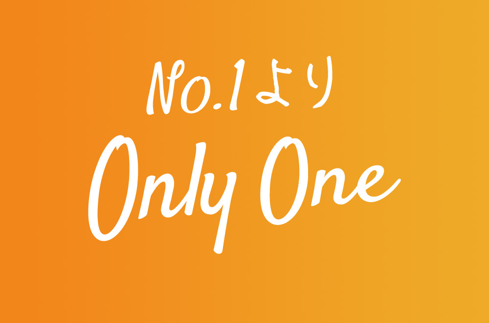 No.1より Only One