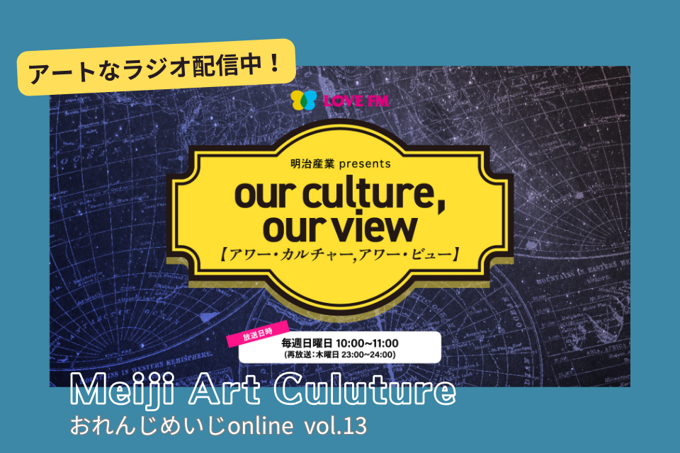おれんじめいじonline vol.13 our culture, our view