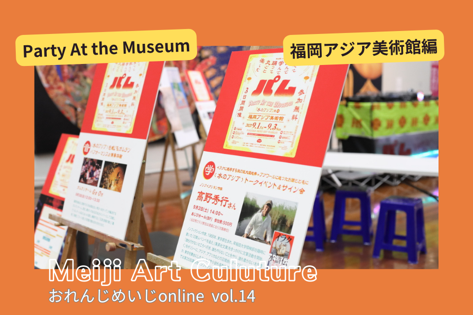 おれんじめいじonline vol.14：Party At the Museum 福岡アジア美術館編