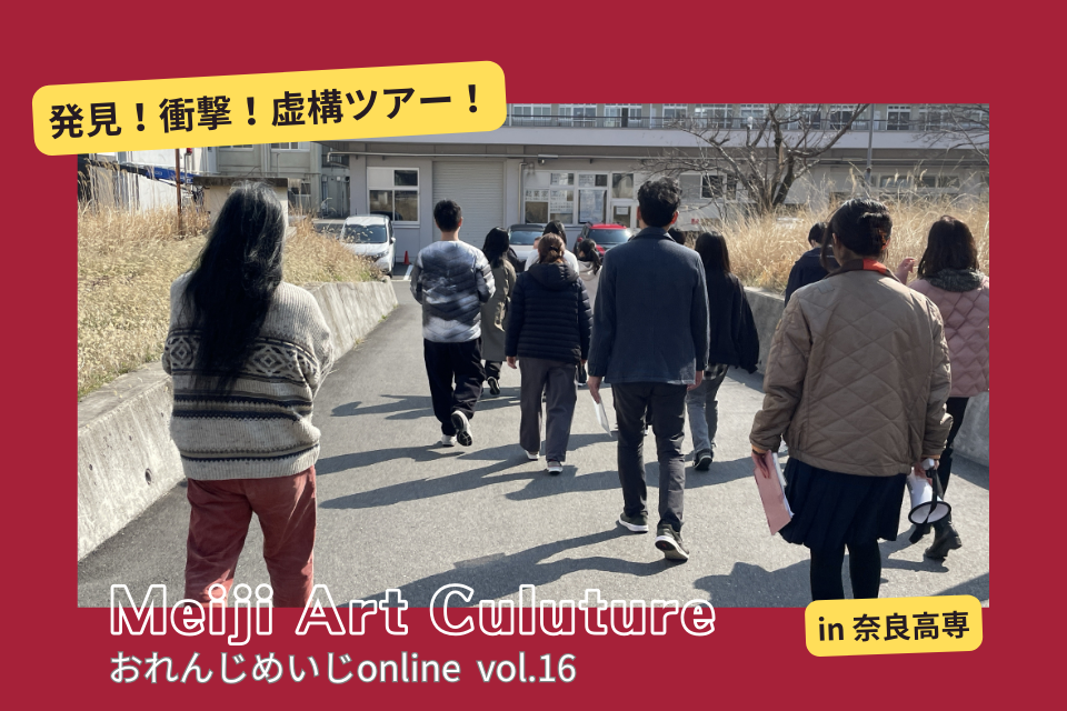 おれんじめいじonline vol.16 奈良高専しなやかエンジニア教育プログラム「発見！衝撃！虚構ツアー！」