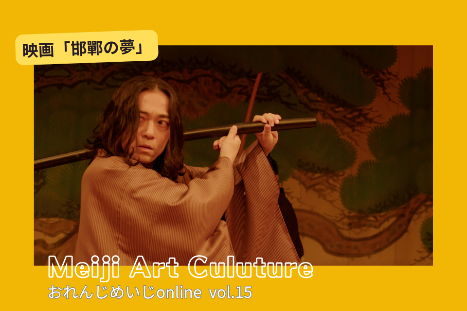 おれんじめいじonline vol.15 映画「邯鄲の夢」