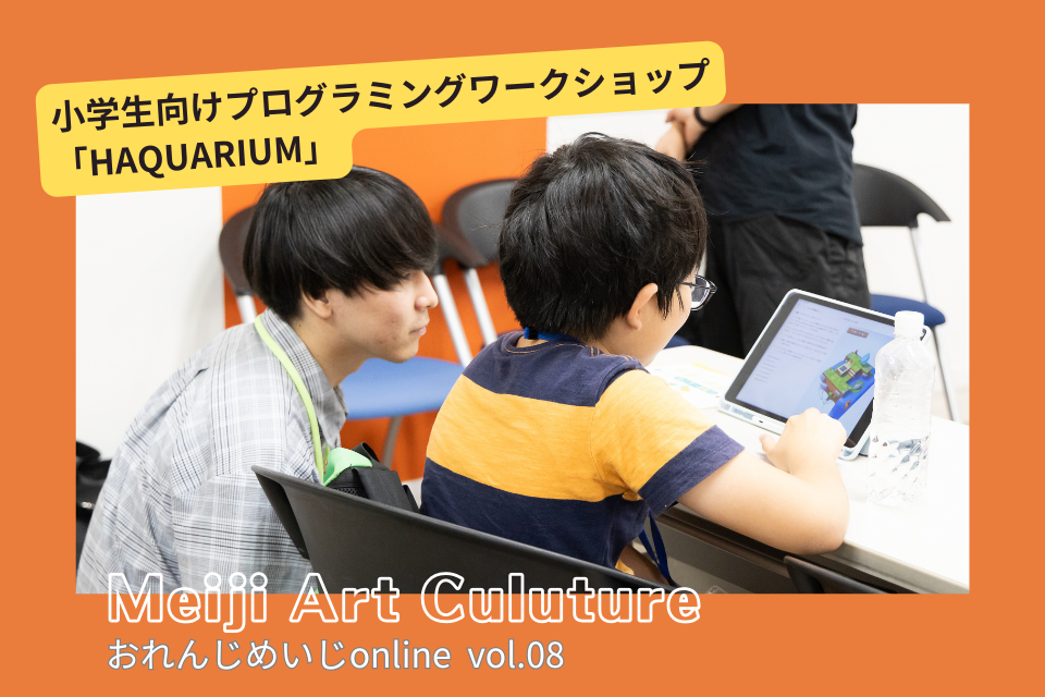 おれんじめいじonline vol.08：HAQUARIUM