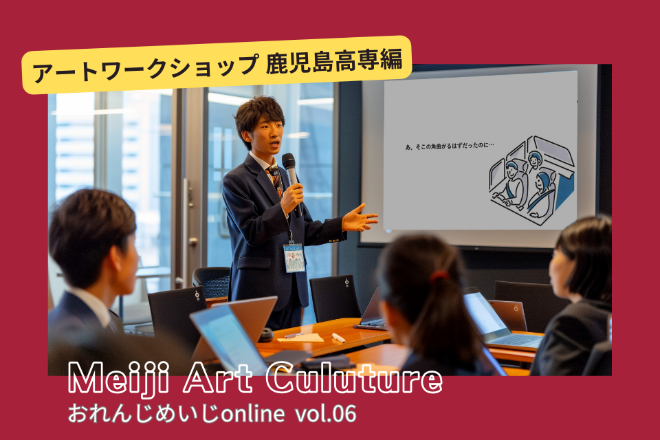 おれんじめいじonline vol.06：アートワークショップ 鹿児島高専編